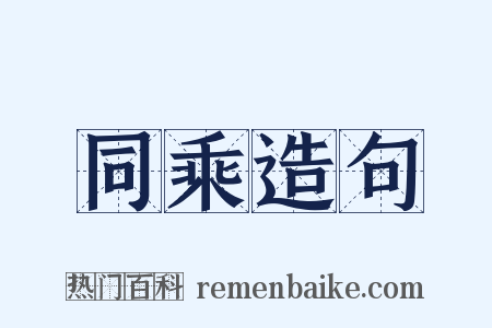 同乘造句是什么意思的图片